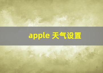 apple 天气设置